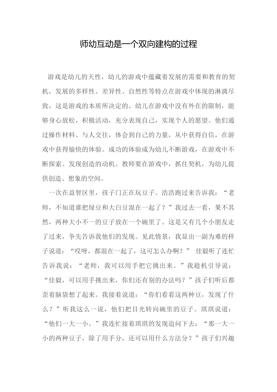 师幼互动是一个双向建构的过程_第1页