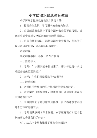 小学防溺水健康教育教案