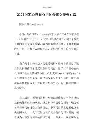 2024国家公祭日心得体会范文精选6篇