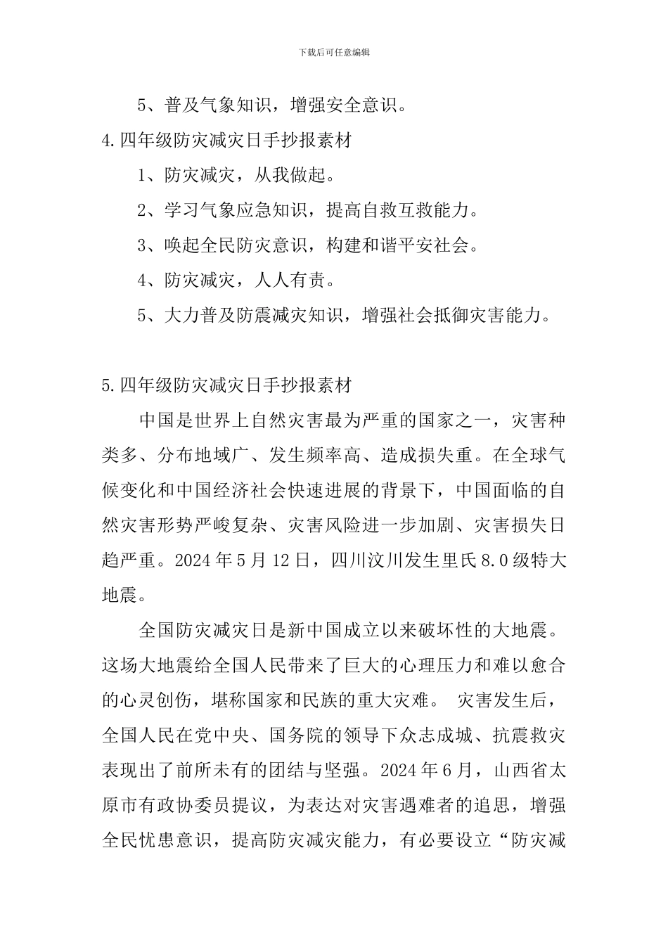 四年级防灾减灾日手抄报素材_第2页