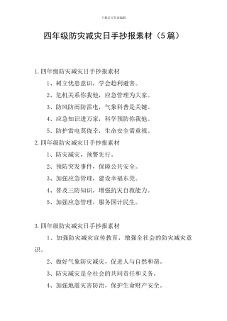 四年级防灾减灾日手抄报素材