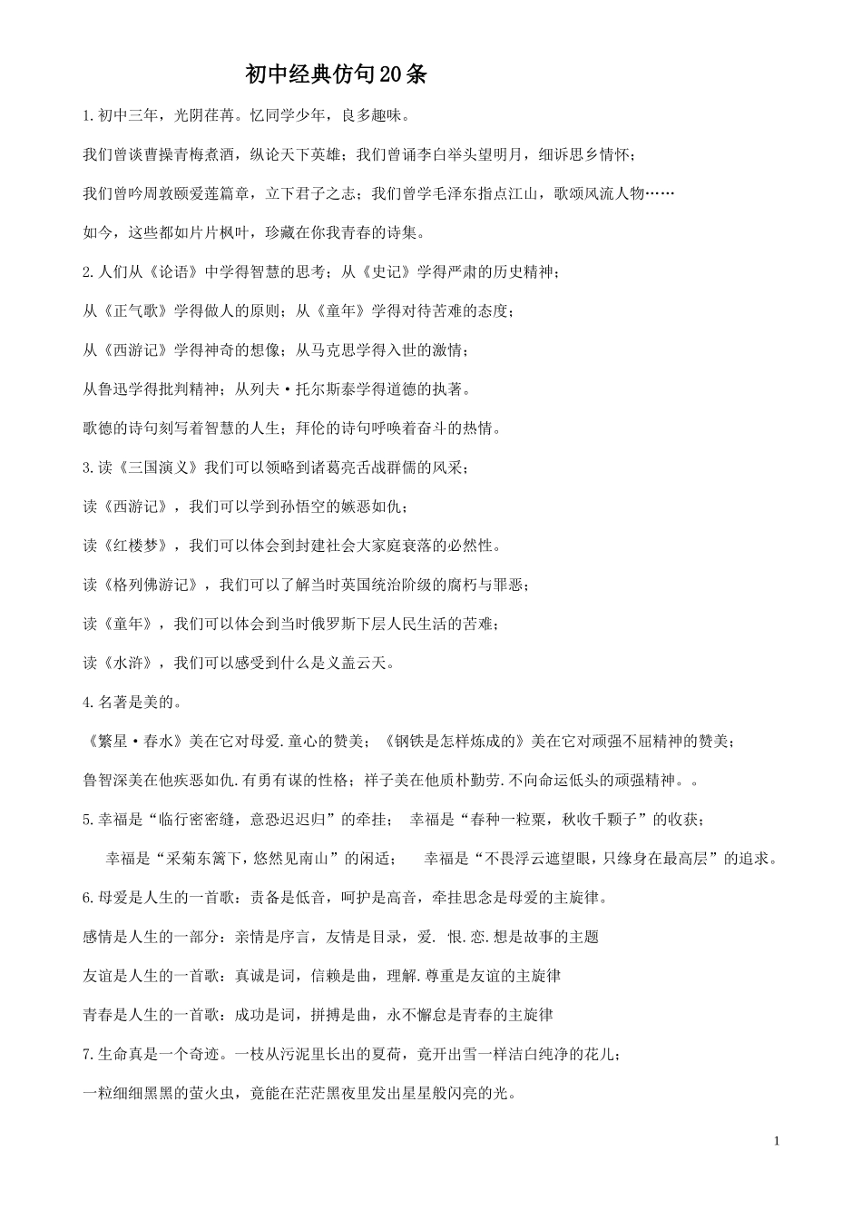 经典仿句20条_第1页
