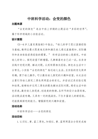 中班科学活动《会变的颜色》活动设计