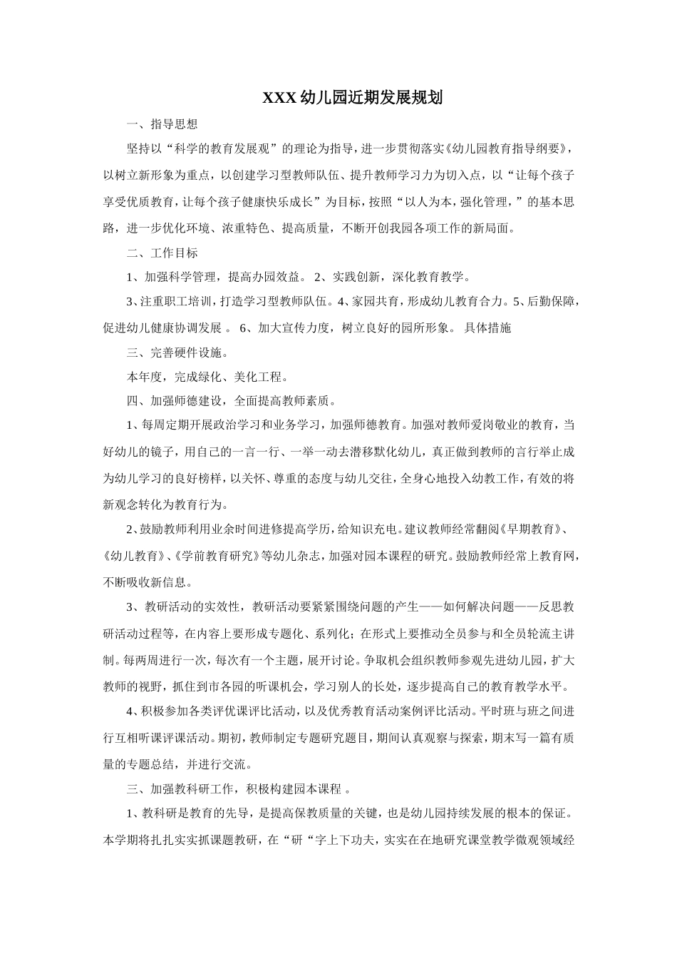 幼儿园近期发展规划_第1页