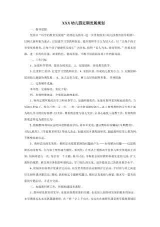 幼儿园近期发展规划