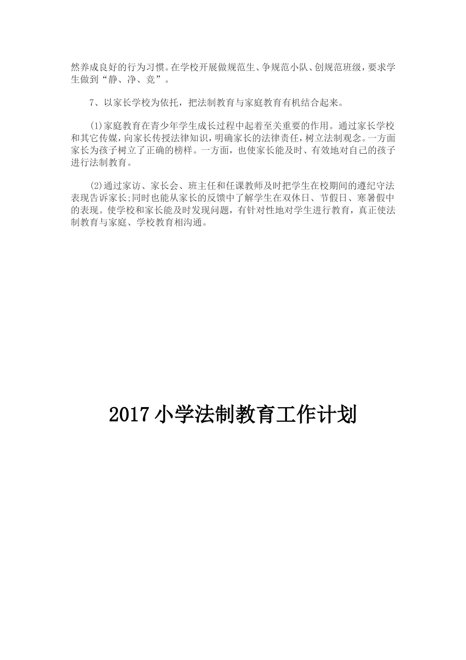 2017小学法制教育工作计划_第2页