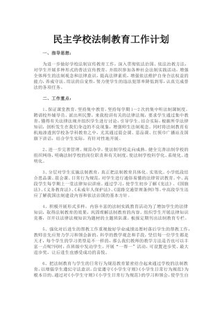 2017小学法制教育工作计划