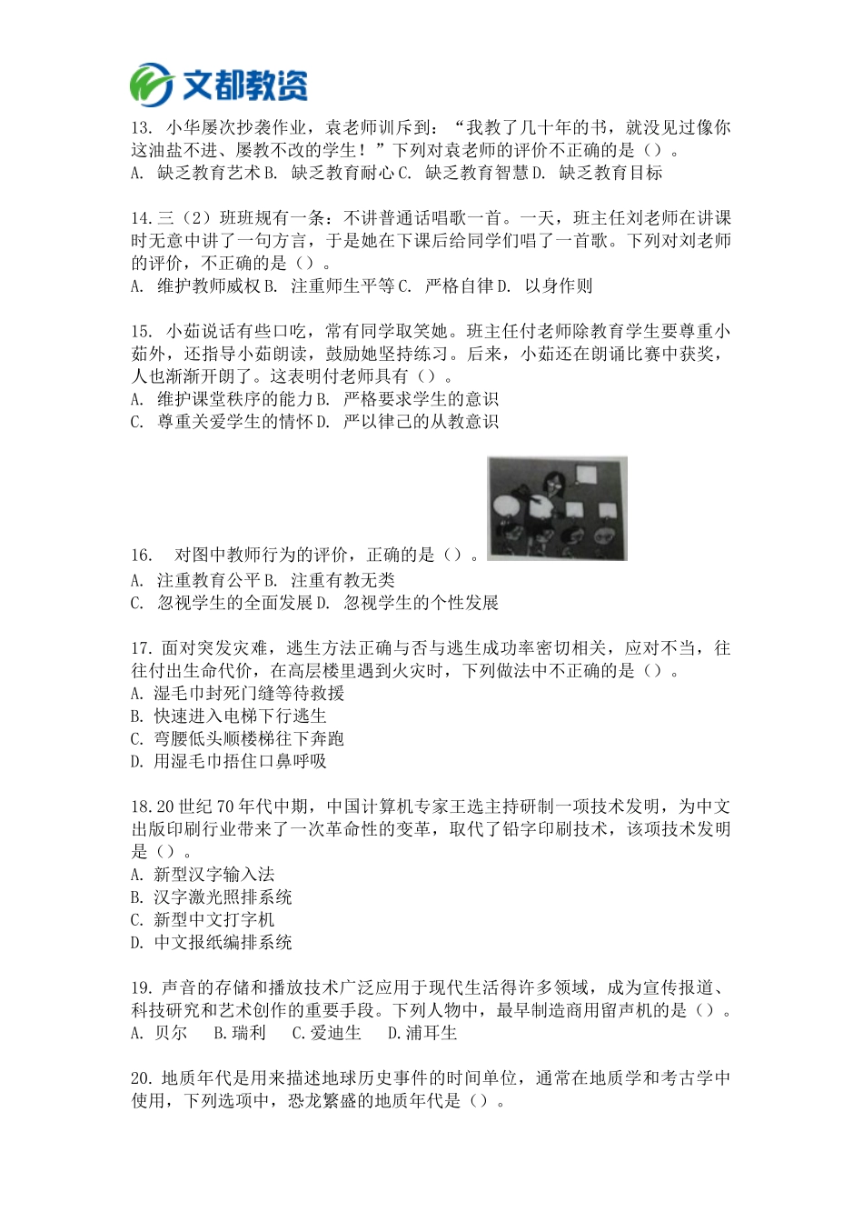 2017年下半年教师资格考试小学综合素质真题_第3页