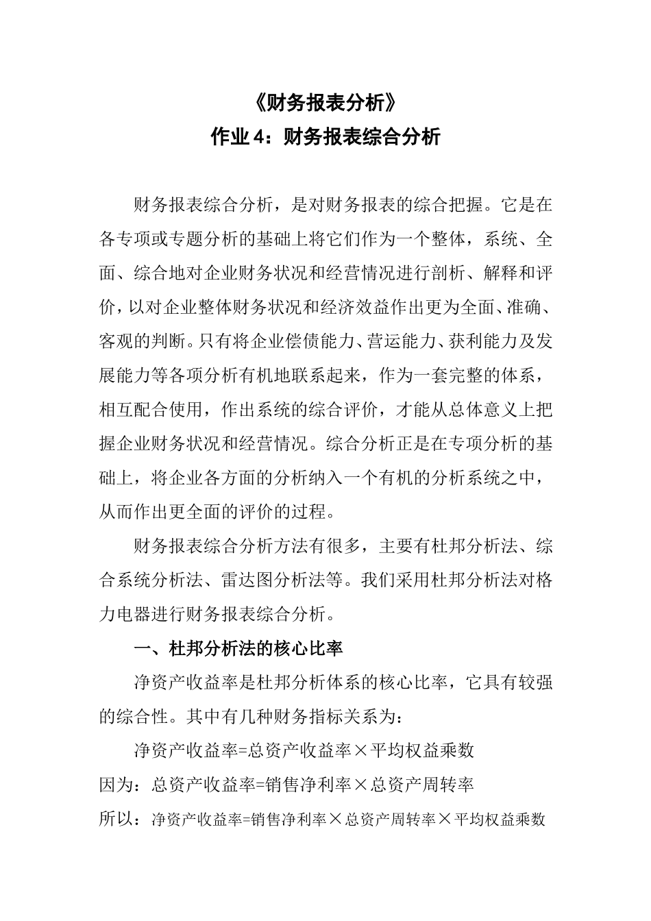 2018年财务报表分析网上作业：任务4格力电器财务报表综合分析_第1页