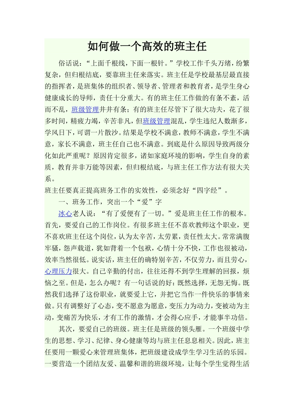 如何做一个高效的班主任_第1页