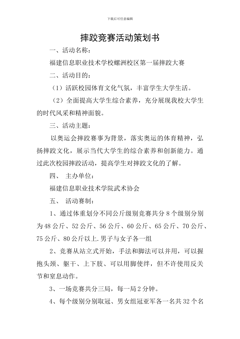 摔跤比赛活动策划书_第1页