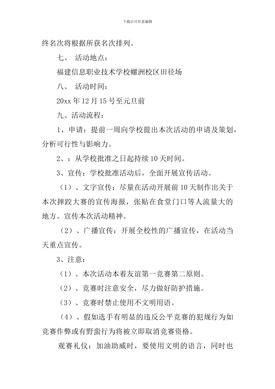 摔跤比赛活动策划书_第3页