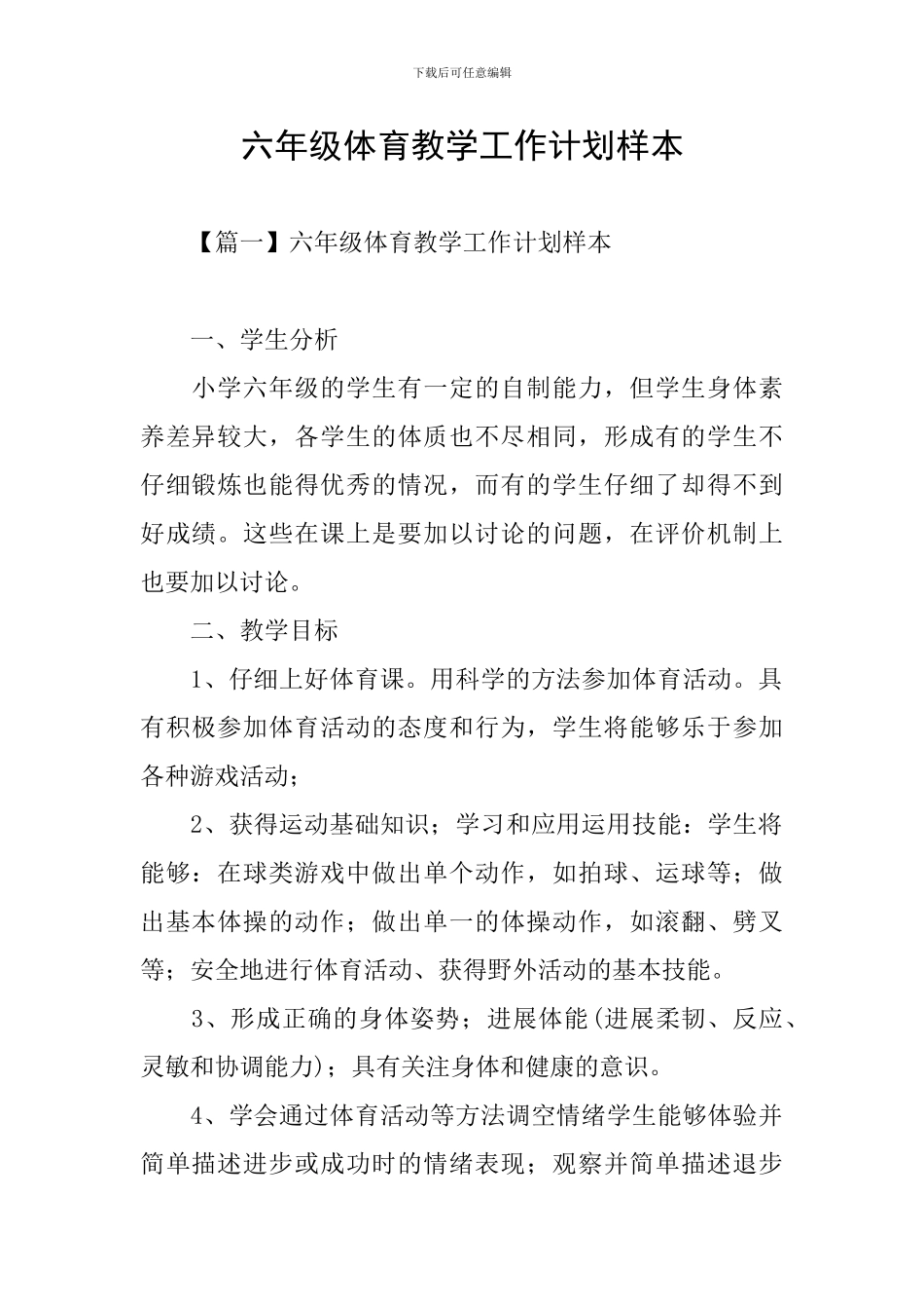 六年级体育教学工作计划样本_第1页