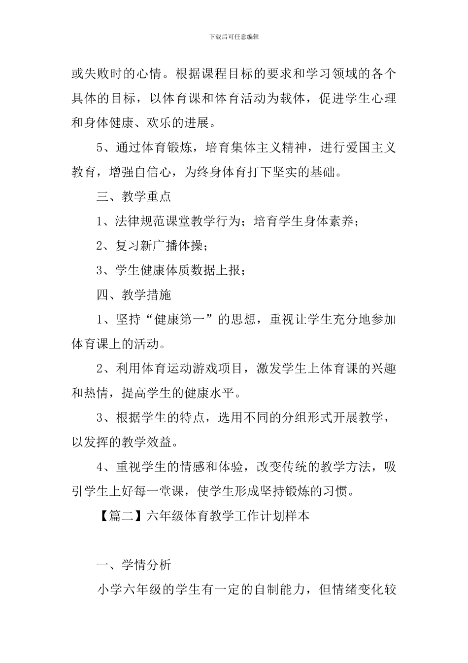 六年级体育教学工作计划样本_第2页
