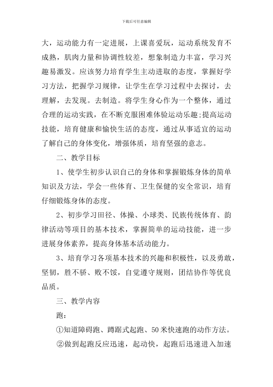 六年级体育教学工作计划样本_第3页
