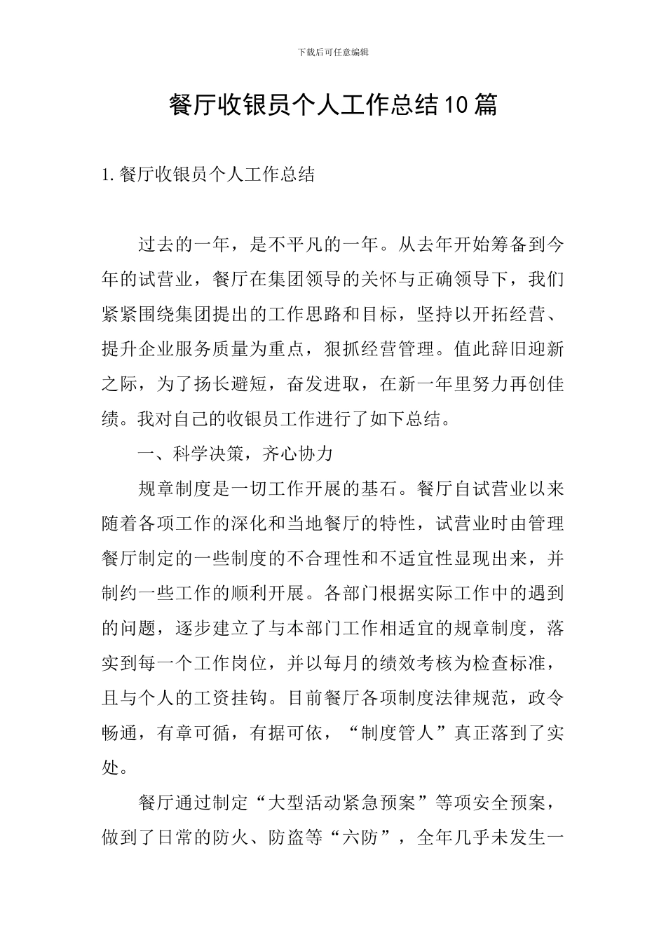 餐厅收银员个人工作总结10篇_第1页