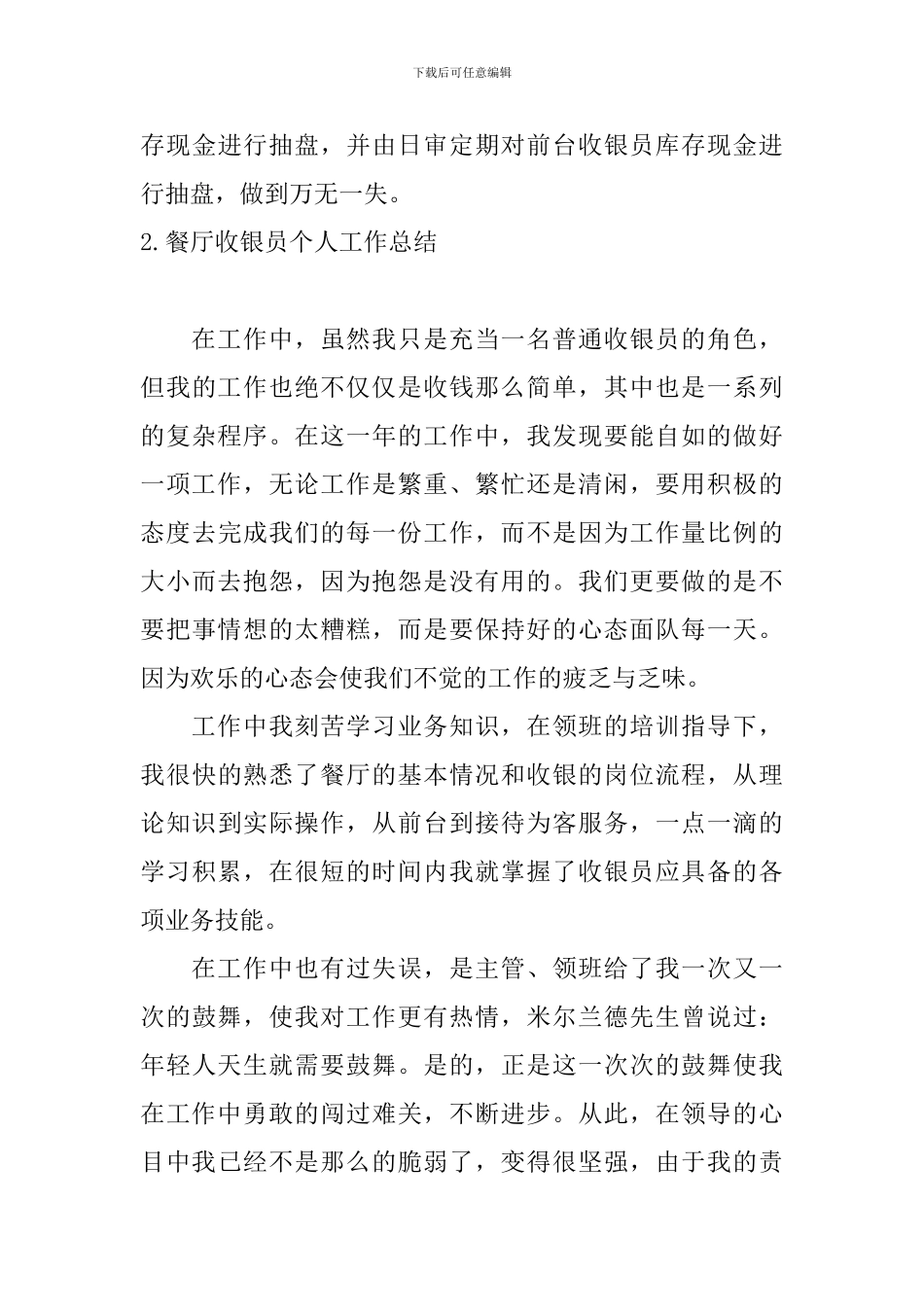 餐厅收银员个人工作总结10篇_第3页