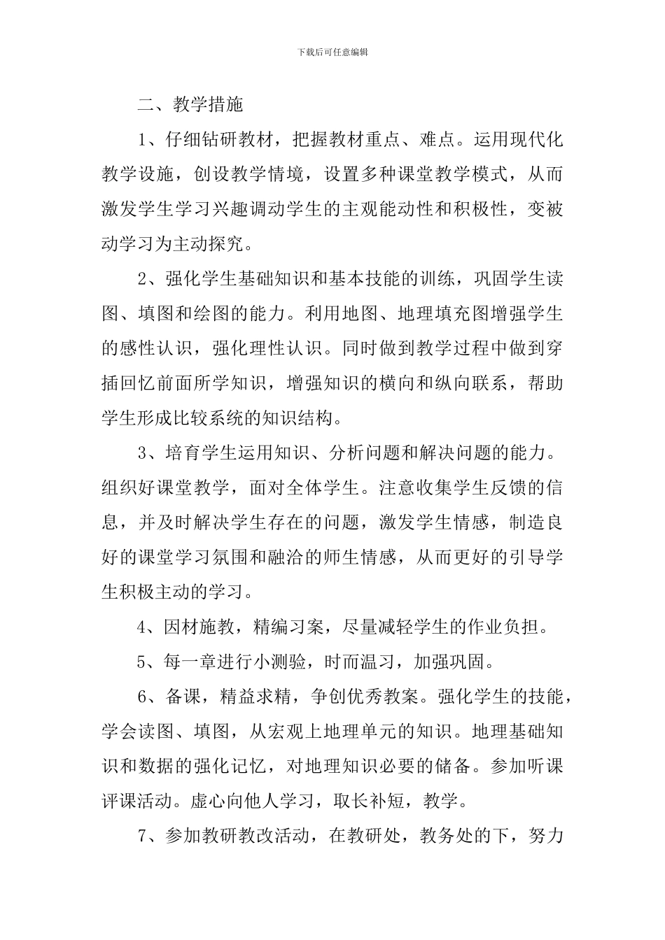 七年地理下册的教学计划_第2页