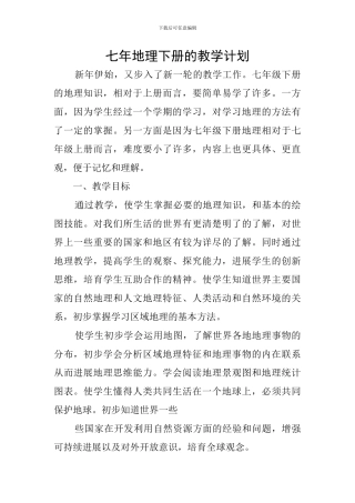 七年地理下册的教学计划