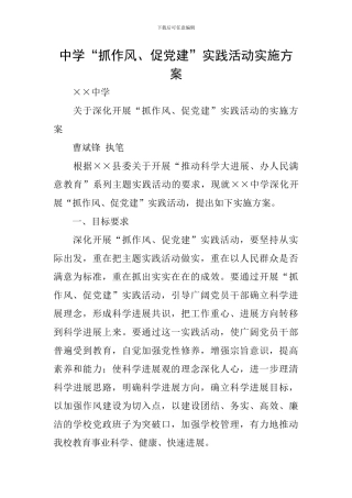 中学“抓作风、促党建”实践活动实施方案