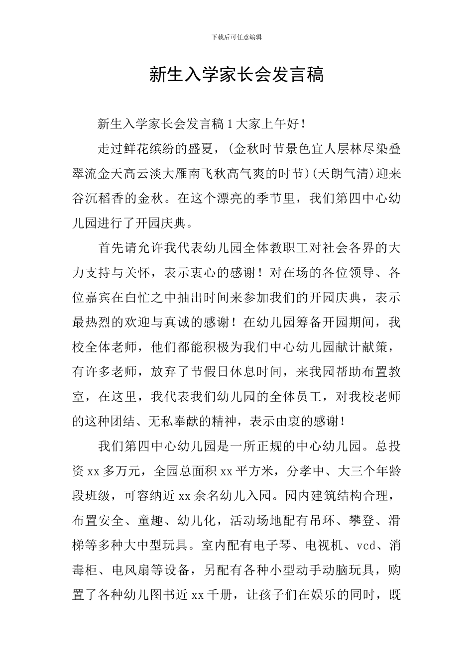 新生入学家长会发言稿_第1页