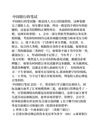 中国银行笔试及面试试题、技巧(很全)1