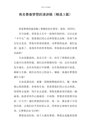有关青春梦想的演讲稿