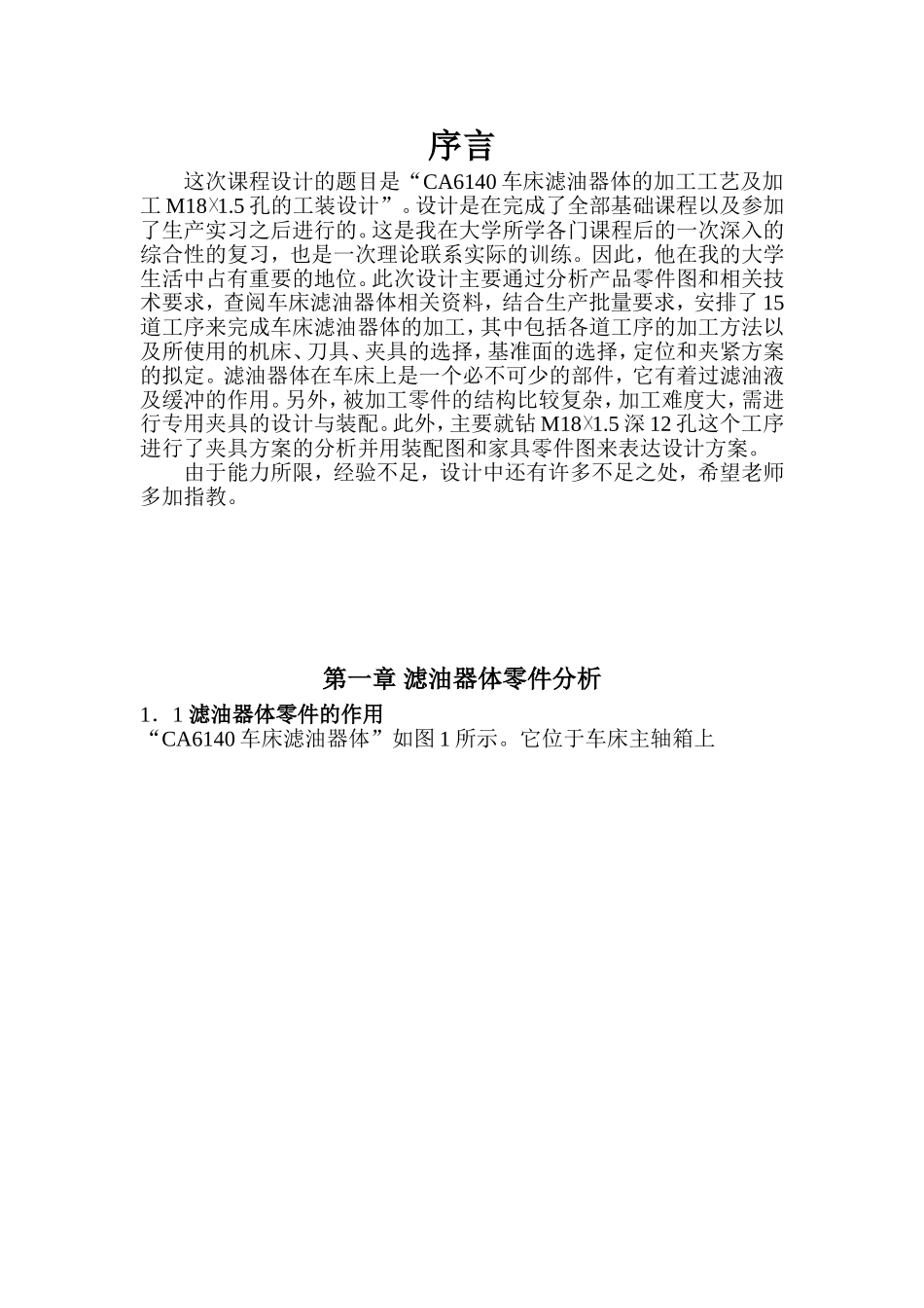 CA6140车床滤油器体的加工工艺及夹具设计_第1页