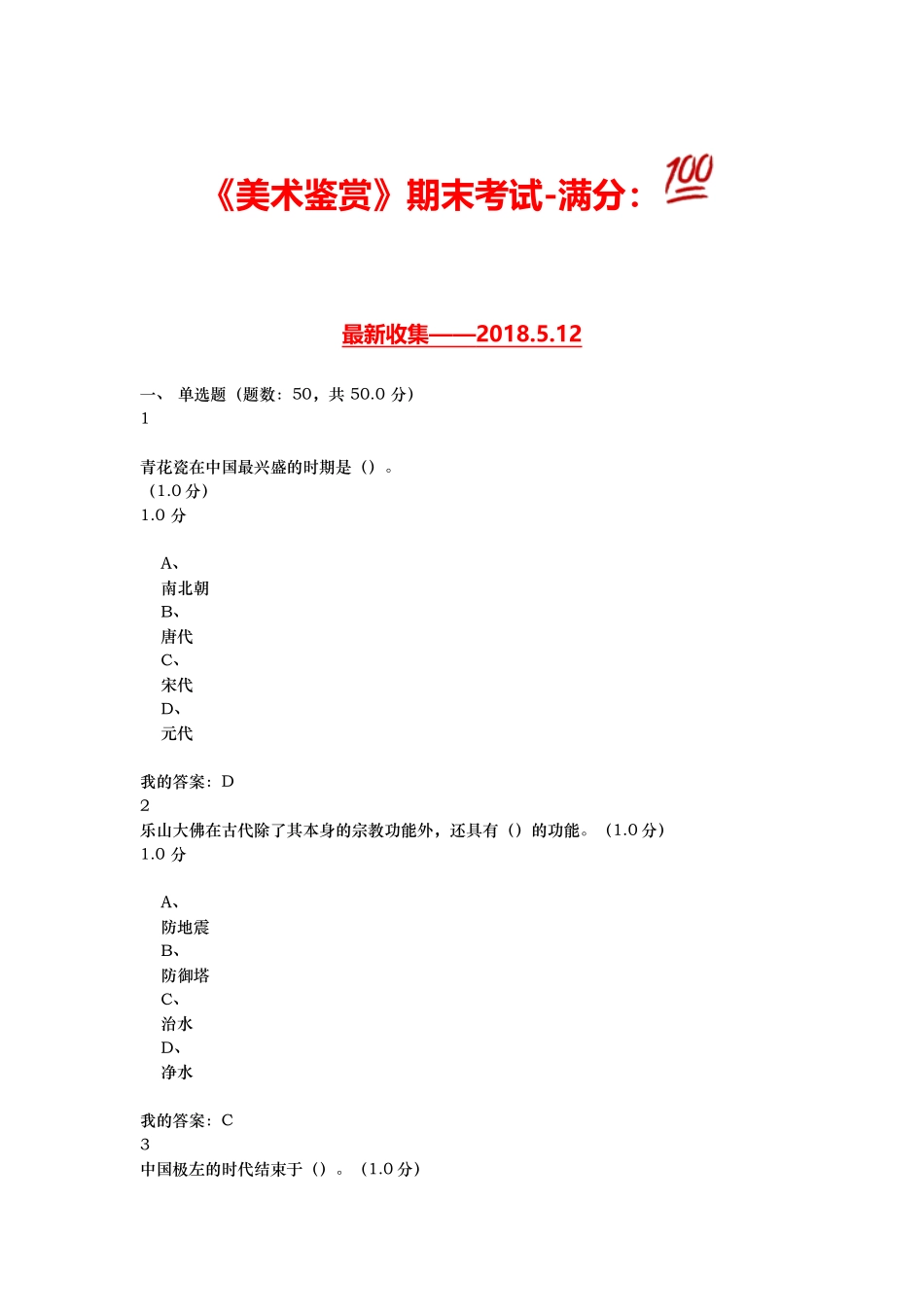 2018尔雅通识课-美术鉴赏期末考试-满分100_第1页