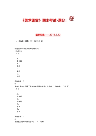 2018尔雅通识课-美术鉴赏期末考试-满分100
