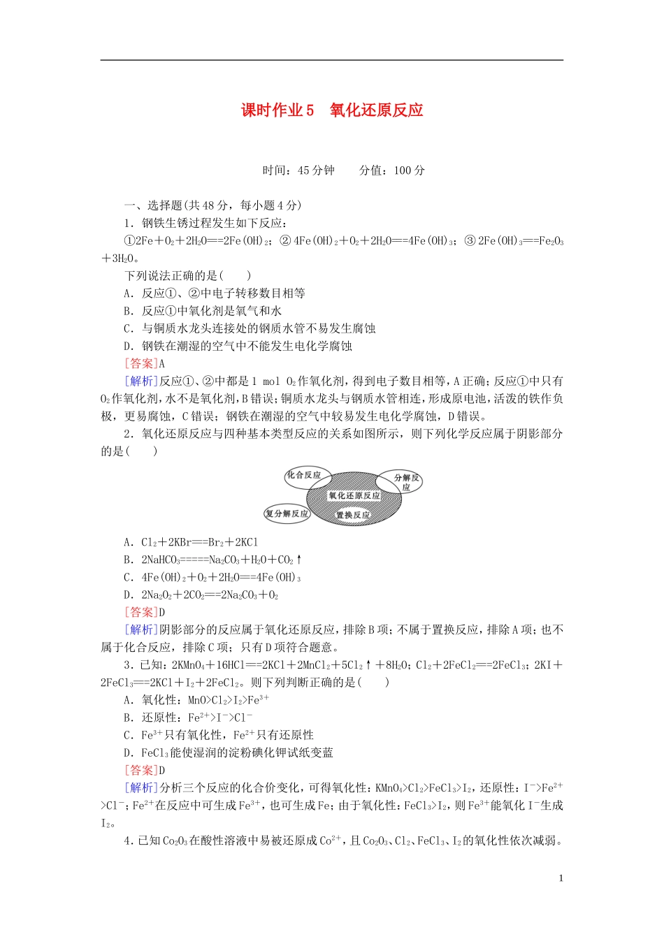 课时作业5氧化还原反应_第1页