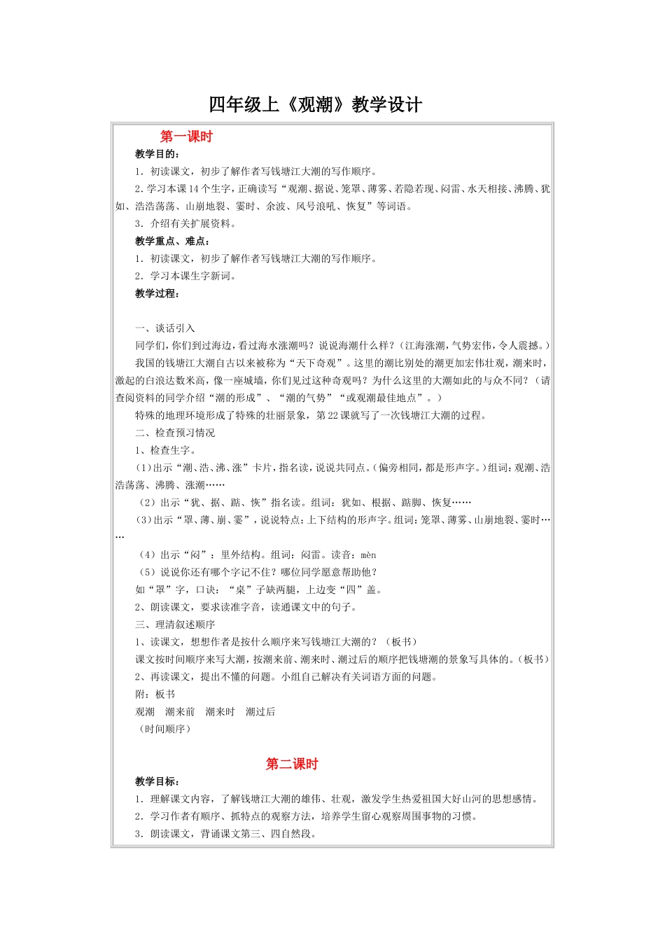 四年级上《观潮》教学设计_第1页