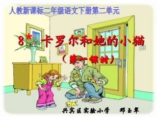 二年级下册第二单元8《卡罗尔和她的小猫》邓玉翠