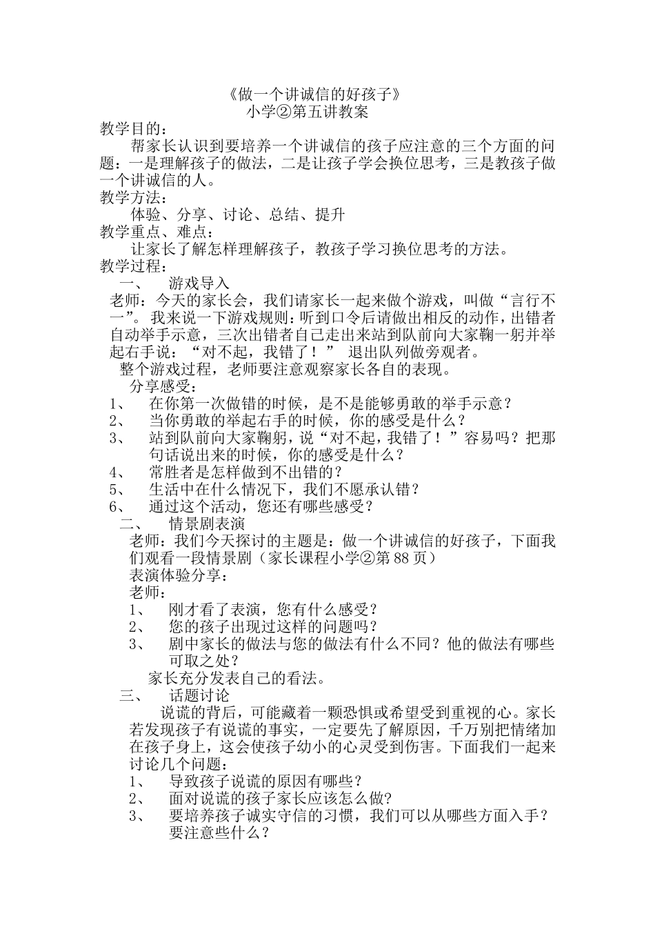 《做一个讲诚信的好孩子》教学设计_第1页