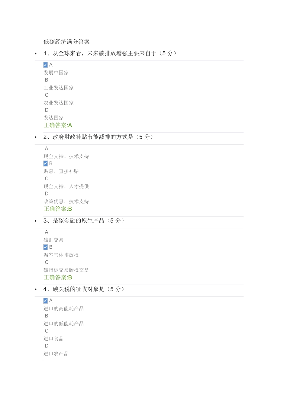 2014共需科目考试低碳经济满分答案_第1页