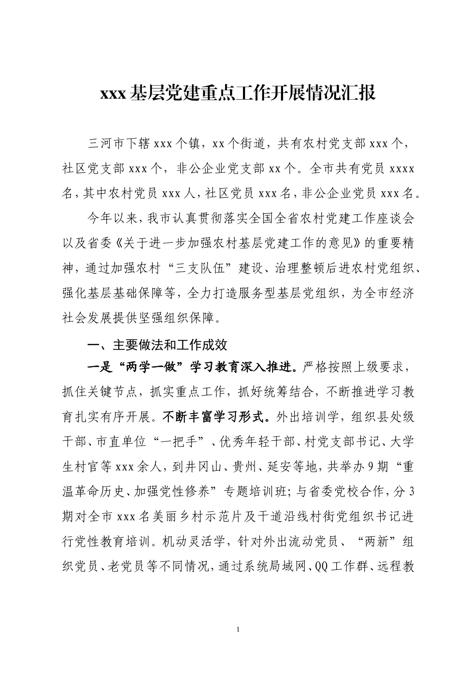xxx市基层党建重点工作开展情况汇报_第1页