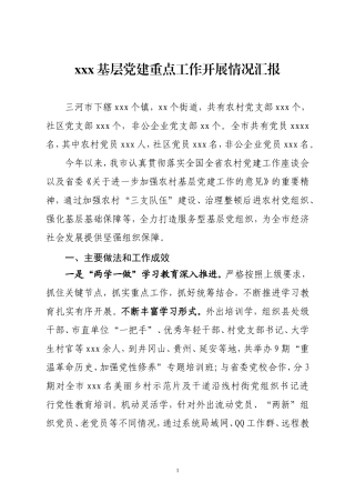 xxx市基层党建重点工作开展情况汇报
