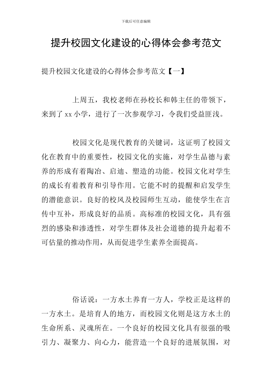 提升校园文化建设的心得体会参考范文_第1页