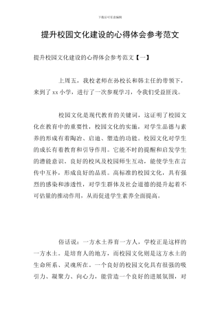 提升校园文化建设的心得体会参考范文