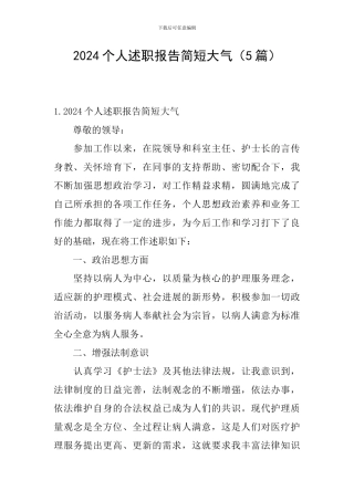 2024个人述职报告简短大气
