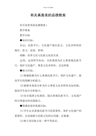 有关真善美的品德教案