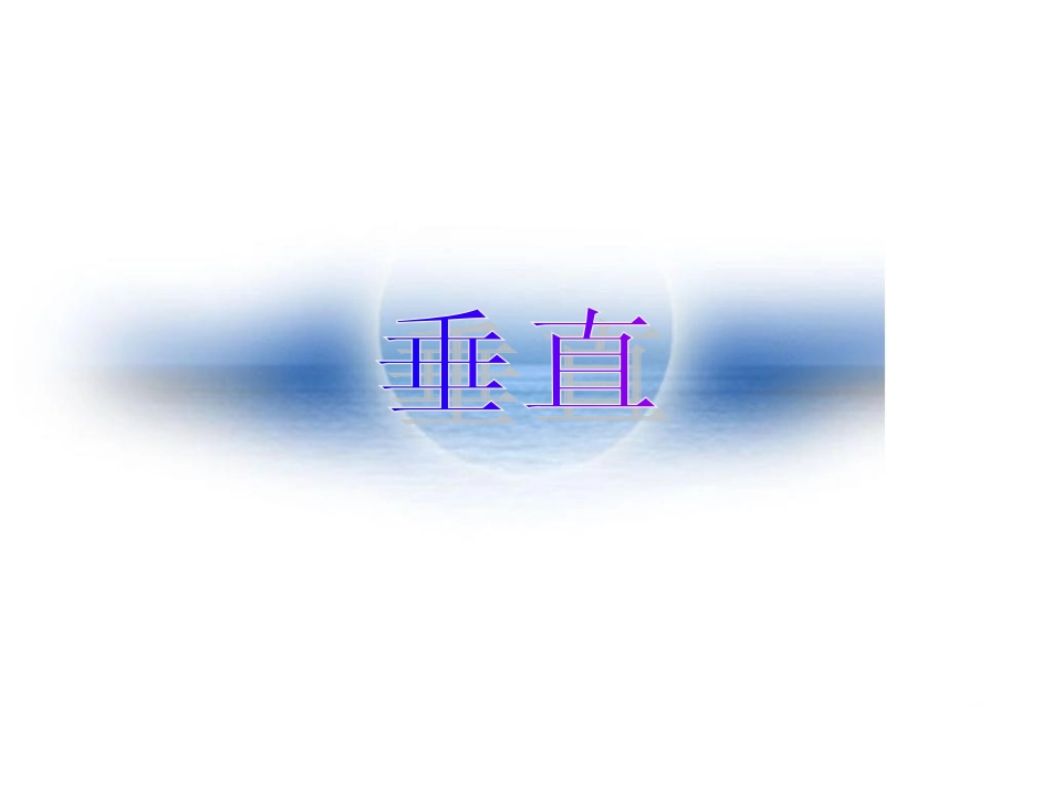 《垂线段最短》PPT课件_第1页
