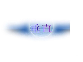《垂线段最短》PPT课件