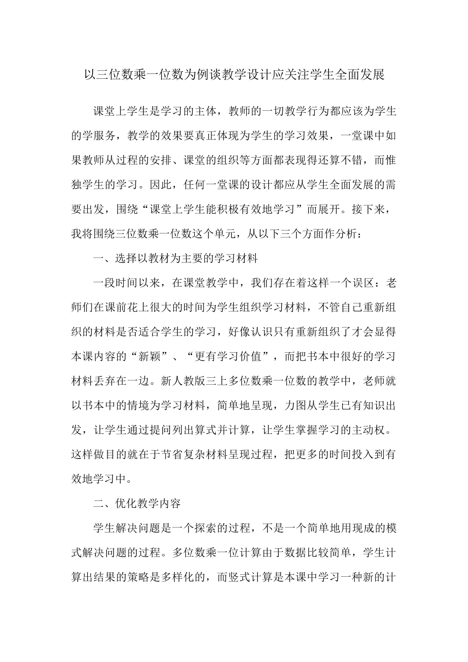 以三位数乘一位数为例谈教学设计应关注学生全面发展 (2)_第1页