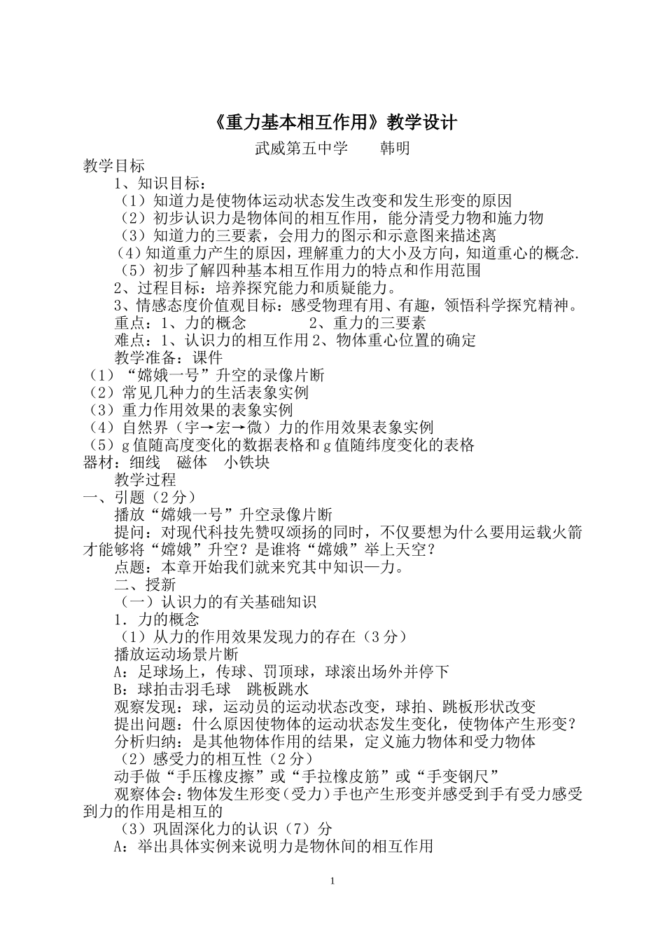 《重力基本相互作用》教学设计_第1页