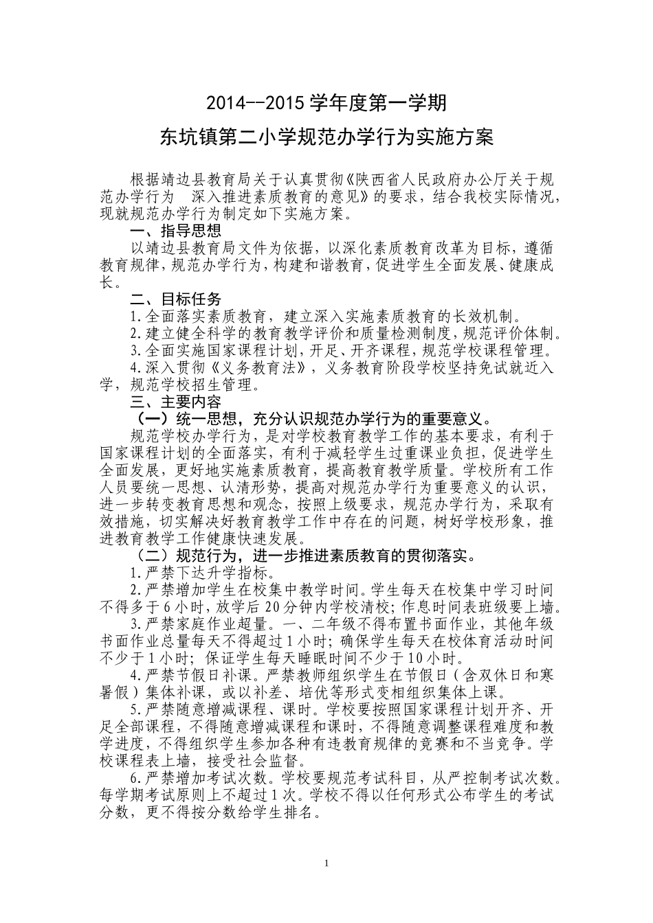 小学规范办学行为实施方案_第1页