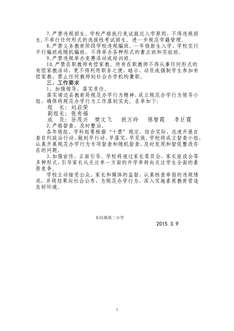 小学规范办学行为实施方案_第2页