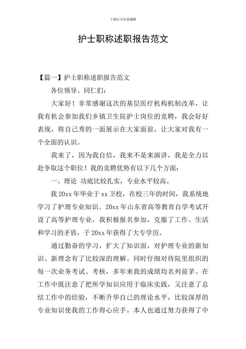 护士职称述职报告范文_第1页