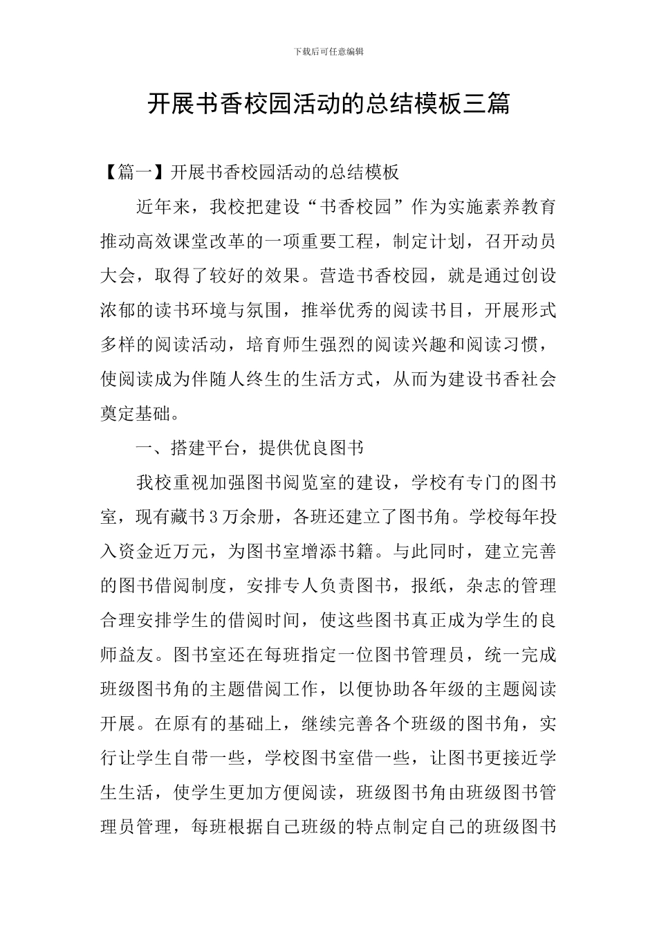 开展书香校园活动的总结模板三篇_第1页