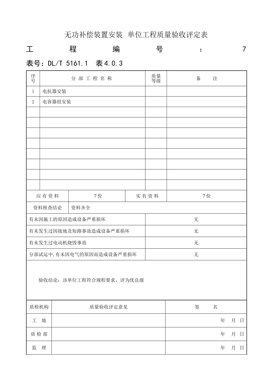 (3)无功补偿装置安装-单位工程质量验收评定表_第1页